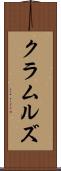 クラムルズ Scroll