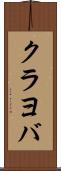 クラヨバ Scroll