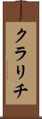 クラリチ Scroll