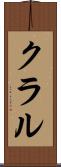 クラル Scroll