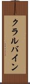 クラルバイン Scroll