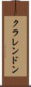 クラレンドン Scroll