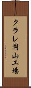 クラレ岡山工場 Scroll