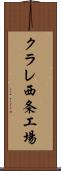 クラレ西条工場 Scroll