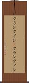 クランクイン(P) Scroll