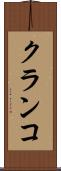 クランコ Scroll