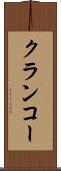 クランコー Scroll