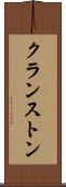 クランストン Scroll