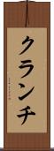 クランチ Scroll