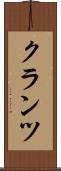クランツ Scroll