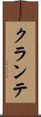 クランテ Scroll