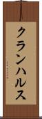 クランハルス Scroll