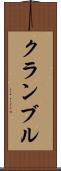 クランブル Scroll
