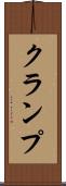 クランプ Scroll