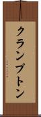 クランプトン Scroll