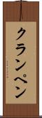 クランペン Scroll
