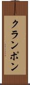 クランポン Scroll