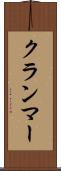 クランマー Scroll