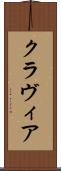 クラヴィア Scroll