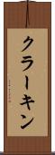 クラーキン Scroll
