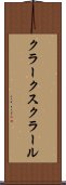 クラークスクラール Scroll