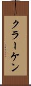 クラーケン Scroll