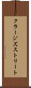 クラージズストリート Scroll