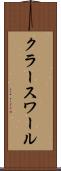 クラースワール Scroll