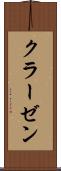 クラーゼン Scroll