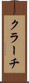 クラーチ Scroll