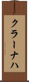 クラーナハ Scroll