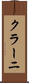 クラーニ Scroll