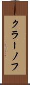 クラーノフ Scroll