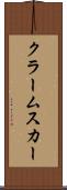 クラームスカー Scroll