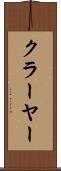 クラーヤー Scroll