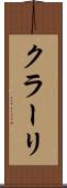 クラーリ Scroll