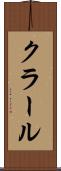 クラール Scroll