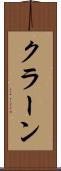 クラーン Scroll