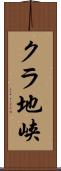 クラ地峡 Scroll