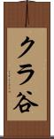 クラ谷 Scroll