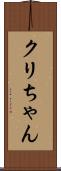 クリちゃん Scroll