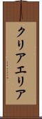 クリアエリア Scroll