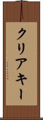 クリア・キー Scroll