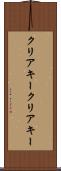 クリアキー Scroll