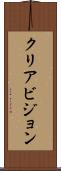 クリアビジョン Scroll