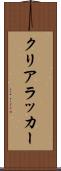 クリアラッカー Scroll