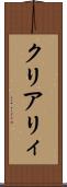 クリアリィ Scroll