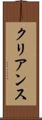 クリアンス Scroll