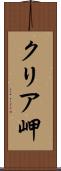 クリア岬 Scroll