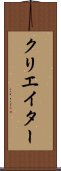 クリエイター Scroll